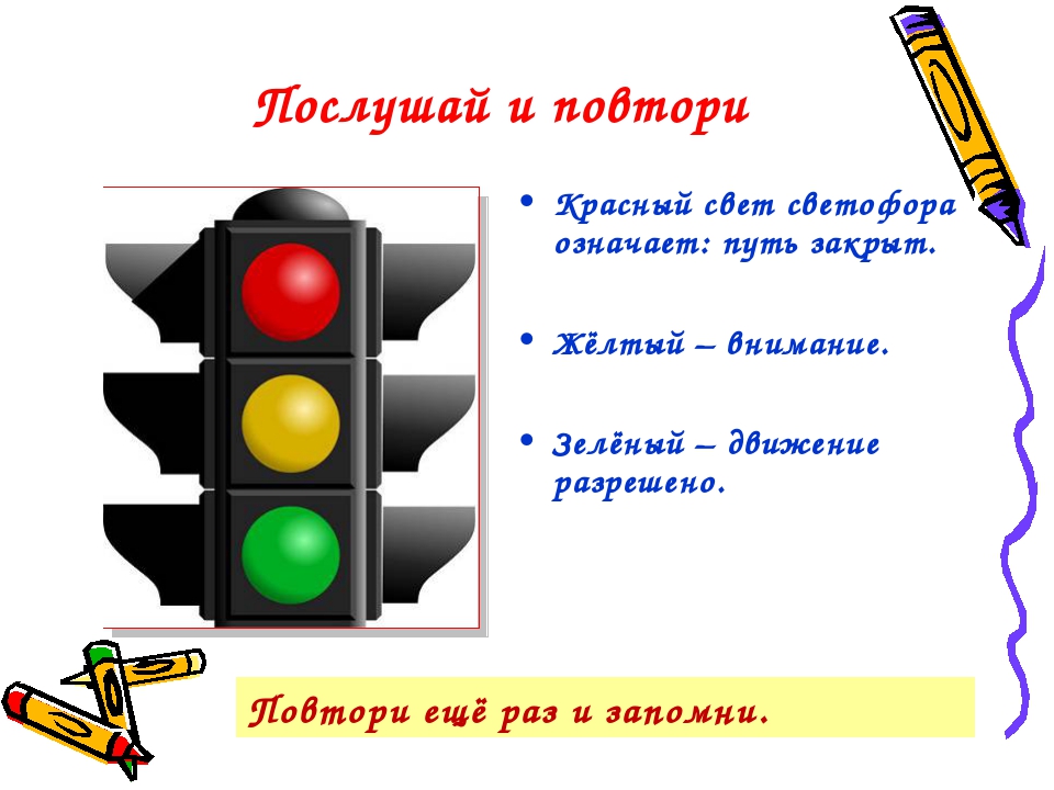 На желтый сигнал можно ехать. Три цвета светофора. Сигналы светофора для автомобилей для детей. Значение светофора для детей. Светофор значение цветов.