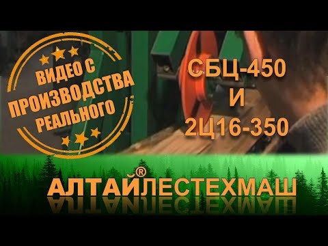 Деревообрабатывающий завод на основе многопильных станков СБЦ-450 и 2Ц16-350