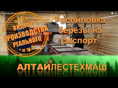 Распиловка березы на экспорт