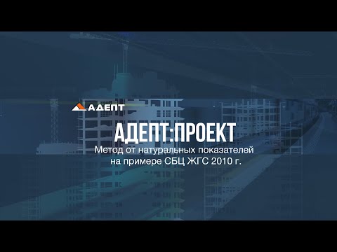 Метод от натуральных показателей на примере СБЦ ЖГС 2010 г. в программе Адепт:Проект