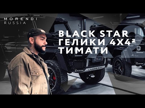 BLACK STAR Гелики 4x4² ТИМАТИ