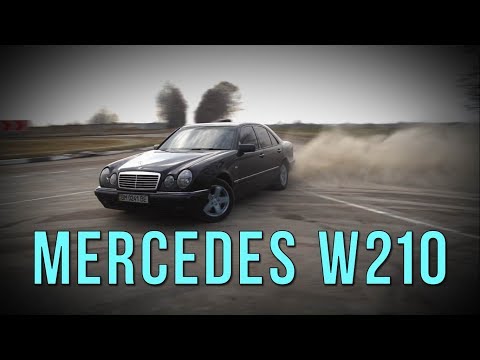 Mercedes W210 - жив несмотря ни на что!
