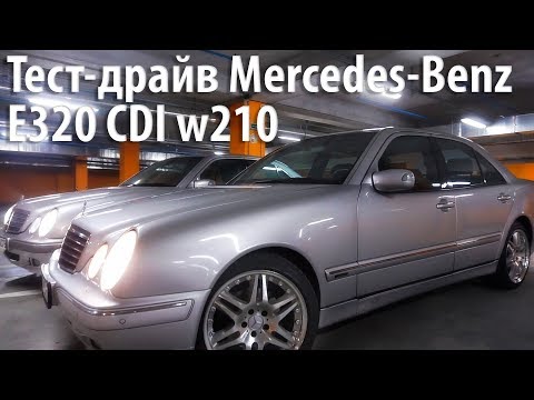 Тест-драйв Mercedes-Benz E320 CDI w210