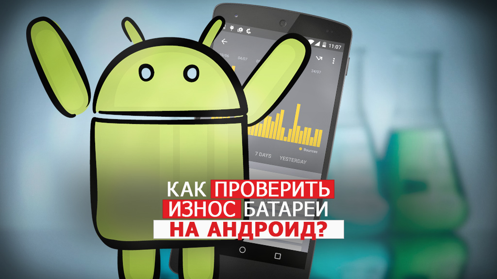 Как проверить износ батареи на Андроид? Как проверить износ батареи на Андроид?