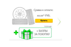 Как получить скидку на шины в интернет-магазине Колеса-Даром