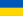 Флаг на Украйна