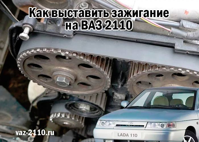 Как выставить зажигание на ВАЗ 2110